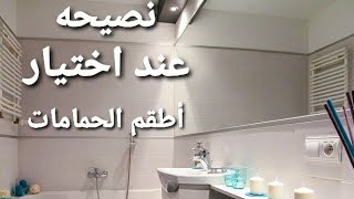 ازاي تختار طقم حمامك |نصيحه علي السريع بخصوص الحمامات/الحوض والمرحاض| بيتك أجمل | مهندسه تيسير مصطفي