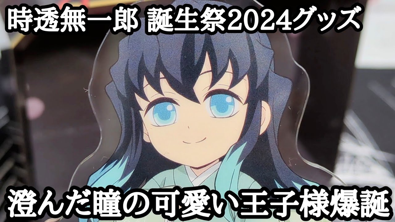 時透無一郎 誕生祭 10点セット 鬼滅の刃」時透無一郎 誕生祭2025 in ufotable Cafe 8月8日より開催!