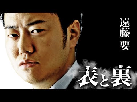 俺たちがこの日本を変える―― 遠藤要 『表と裏 第1章（劇場版）』 オールインエンタテインメント