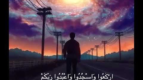 #عبدالرحمن_مسعد يَا أَيُّهَا الَّذِينَ آمَنُوا ارْكَعُوا وَاسْجُدُوا | القارئ عبد الرحمن مسعد.