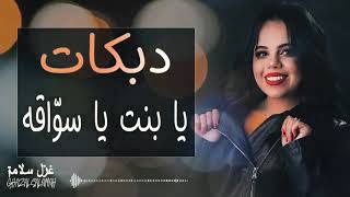 يا بنت يا سواقه (حطي حزام الامان)#دبكات ميدلي شعبي 2021 غزل سلامه