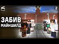 ПОТНАЯ БИТВА МАЙНШИЛДОВЦЕВ | Нарезка НеО