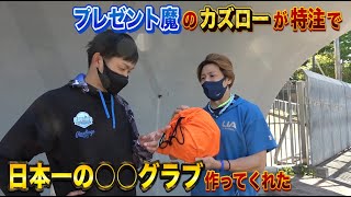 プレゼント魔が誕生日でもないのに特注グラブくれた…日本一○○なヤツ