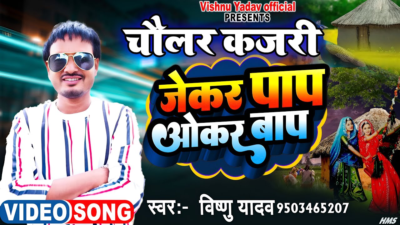 मिर्जापुरी chaular kajri ।। जेकर बाप ओकर पाप #vishnu