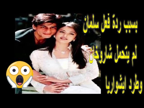 عندما اكتشف سلمان خان خيانة ايشواريا راي مع شاروخان لن تصدق ماذا فعل