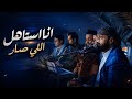 انا استاهل اللي صار محمد الناخبي جلسة 2025