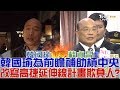 【完整版上集】韓國瑜為前瞻補助槓中央！改寫高雄捷運延伸線計畫欺負人？少康戰情室 20190219