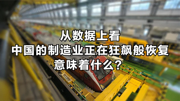 从数据上看，中国的制造业正在狂飙般恢复，意味着什么？ - 天天要闻