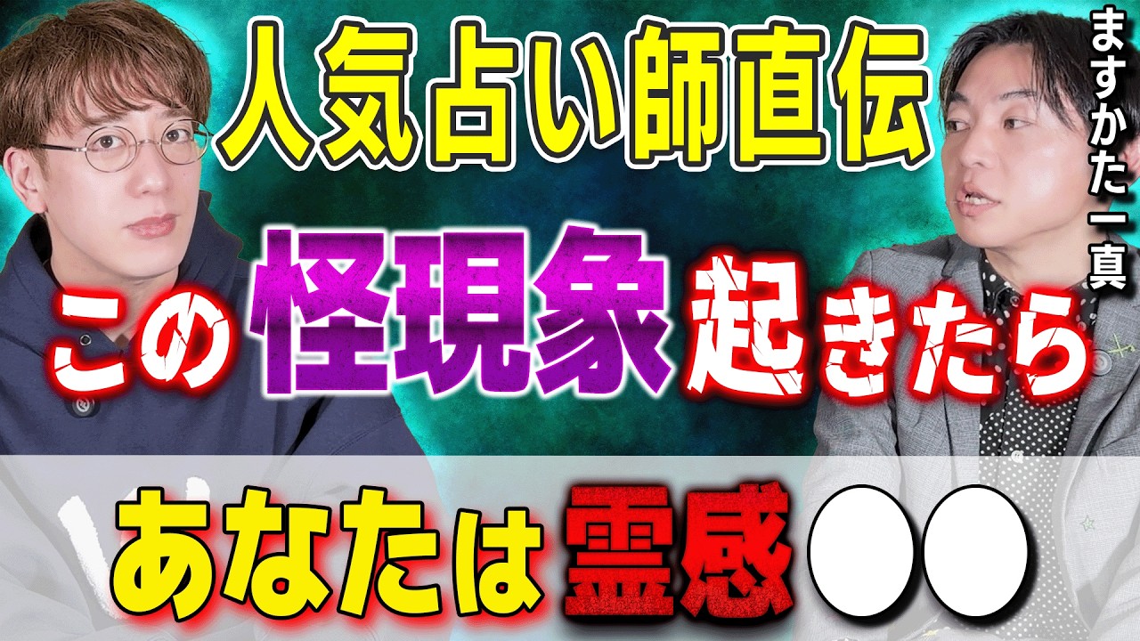 【人気占い師直伝】この怪現象起きたら⚠️あなたは霊感●●⚠️【ますかた一真/西田どらやきの怪研部】