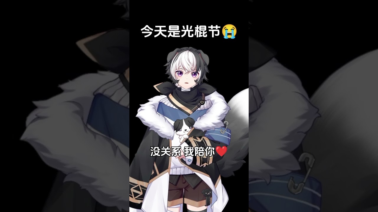 光棍节 好可怜 没人陪 #马v #vtuber | MYViki