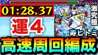 【モンスト】アイツの”友情ゲー”でサクッと1分台高速周回！！激究極『寿ヒトミ』運4周回編成
