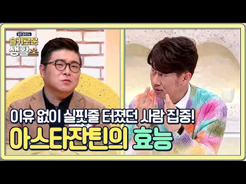 다양한 혈관 질환 개선, 정답은 &amp;#39;<strong>아스타잔틴</strong>&amp;#39;#슬기로운생활 | wisereview EP.1
