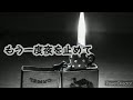 もう一度夜を止めて ー崎谷健次郎ーテナーサックス吹いてみた