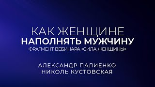 Как женщине наполнять мужчину. Александр Палиенко.