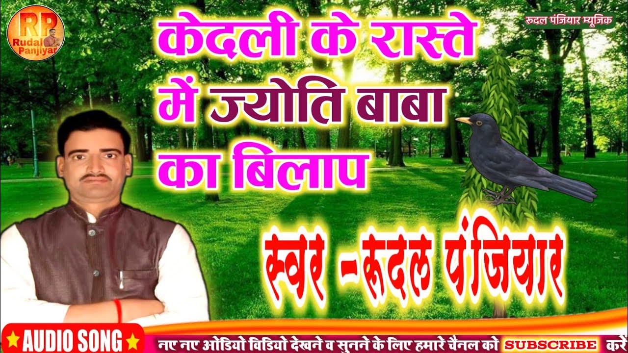 केदली के रास्ते में ज्योति बाबा का बिलाप !! धर्मराज बाबा ज्योति बाबा को कैसे भरमाया Rudal Panjiyar