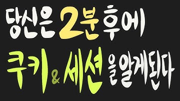 쿠키와 세션 아주 쉽게 이해가능!!!