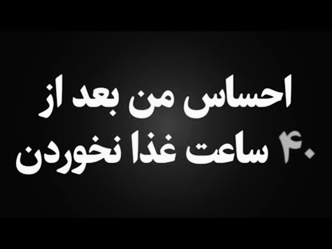 چالش کالری شماری روز ۱۷ اولین تجربه فستینگ با من لاغری رو شروع کن