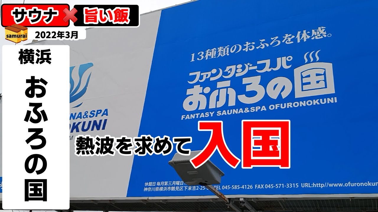 おふろの国［横浜市鶴見区］ ◇◇川崎駅からバスに乗って入国してきた！
