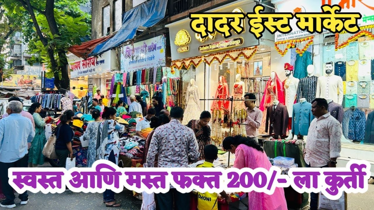 दादर ईस्ट मार्केट-फक्त 200 ला कुर्ती | Dadar Market | Street Shopping In Dadar East | Mumbai Market