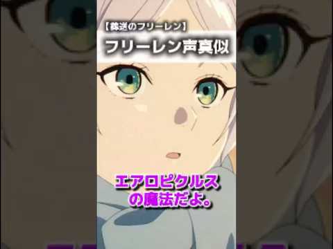 フリーレンでエアロピクルス #shorts  #声真似 #葬送のフリーレン