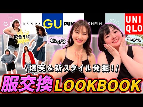 【後編】45kgと80kgで服交換LOOKBOOKしたら爆笑も可愛いもてんこ盛り【カオス】