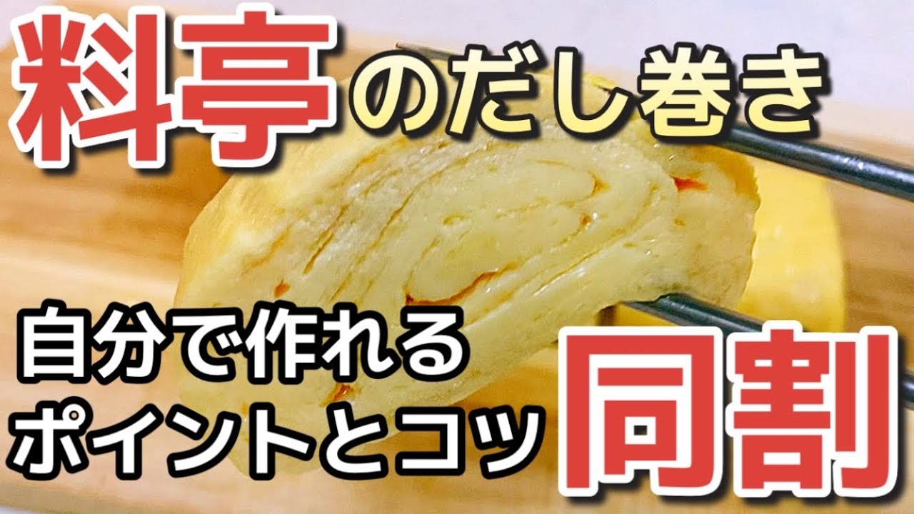 【同割りだし巻き卵】限界まで出汁を含ませる究極の卵焼き【南部鉄器フライパン】