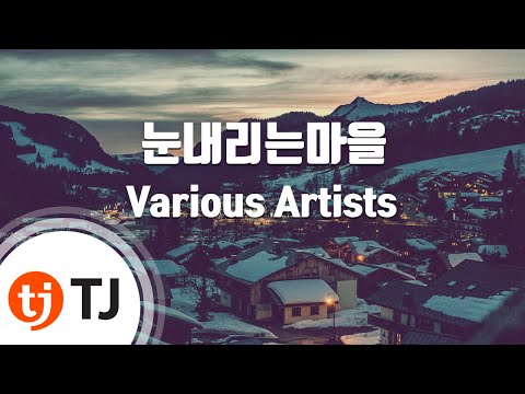 [TJ노래방] 눈내리는마을 - Various Artists / TJ Karaoke