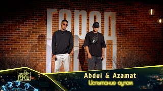 Abdul & Azamat - Тап таза су (OST \