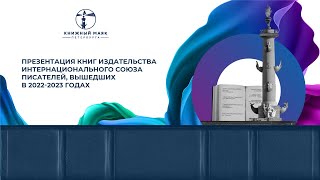 Презентация книг издательства Интернационального Союза писателей, вышедших в 2022 - 2023 годах