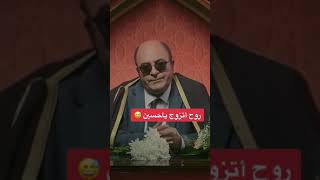 خلص عليها يا حسين 🤣🤣🤣