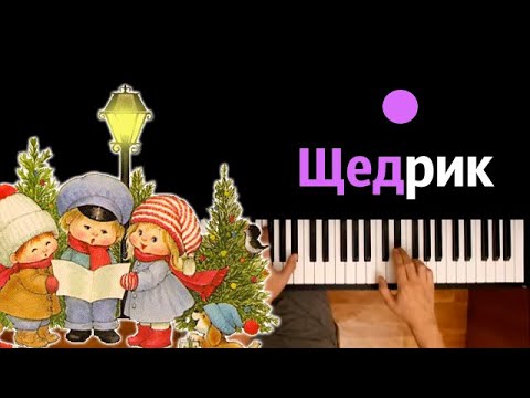 Щедрик (Рождественская «Carol of the Bells») ● караоке | PIANO_KARAOKE ● ᴴᴰ + НОТЫ & MIDI