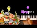 Щедрик (Рождественская «Carol of the Bells») ● караоке | PIANO_KARAOKE ● ᴴᴰ + НОТЫ & MIDI