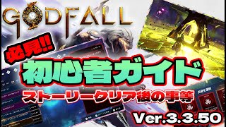 【ゴッドフォール】初心者ガイドVer.3.3.50 ドリームストーン解説等【Godfall】