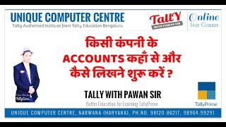 किसी कंपनी के ACCOUNTS कहाँ से और कैसे लिखने शुरू करें by Pawan Sir - TallyGURU