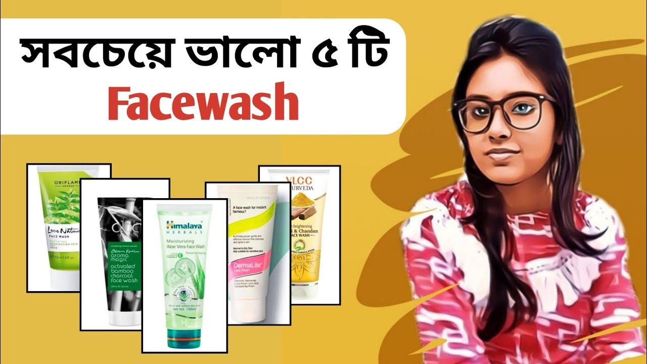 সবচেয়ে ভালো 5 টি FACEWASH Top 5 FACEWASH Bangla Best FACEWASH