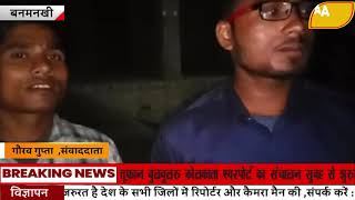 रानीगंज के कनिय अभियंता की बनमनखी घर जाते सड़क दुर्घटना में हुई मौत Anubhavi Aankhen News Live screenshot 5