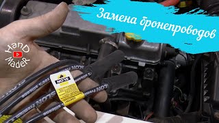 Как заменить бронепровода Лада 8 кл?/Просто!