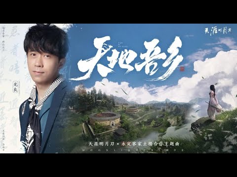 【天涯明月刀M】天涯明月刀X永定客家土楼合作主题曲 光良《天地吾鄉》客語版|천애명월도M