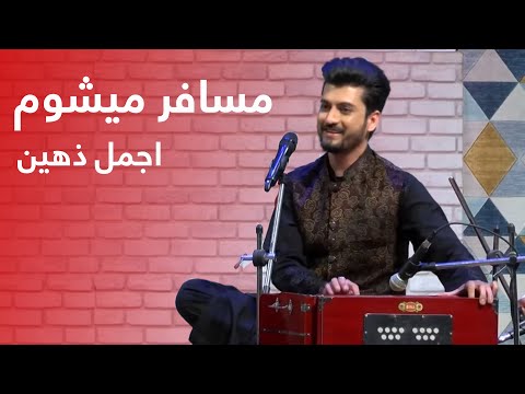 Ajmal Zahin Musafer Mishawam اجمل ذهین مسافر میشوم