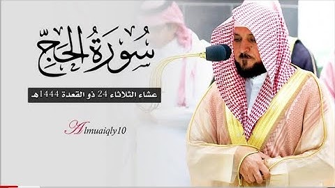 فواتح سورة الحج | بأداء كردي فريد من الماهر الشيخ د. ماهر المعيقلي | عشاء الثلاثاء ٢٤-١١-١٤٤٤هـ