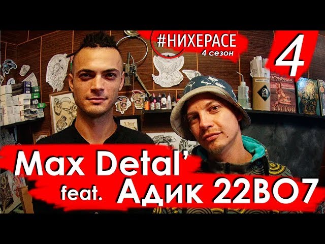 Max Detal' & Адик 22ВО7 a.k.a АДИК 228 a.k.a 22ВО • Белгород • #НИХЕРАСЕ Сезон 4 Эпизод 4 • LIVE