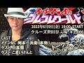 イチベイが語るこの後の未来像 次回7/15 #クルーズTV『イチベイのゴムゴムワールド ギア2』いちべい 岡本一兵衛 日高蘭 こまいけんと ゴムニダ イチベエ 世界金融システム クルーズTV 995