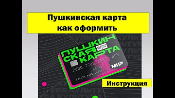 Что нужно сделать чтобы получить Пушкинскую карту