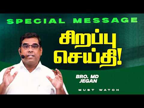 🔴மிக முக்கியமான சிறப்பு செய்தி ! | NEW SPECIAL MESSAGE || Bro. MD. JEGAN | HLM