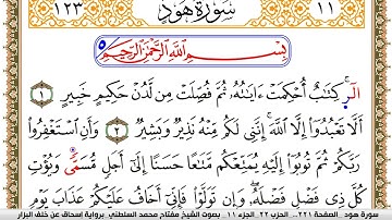 سورة هود مكتوبة مفتاح السلطني برواية اسحاق عن خلف البزار