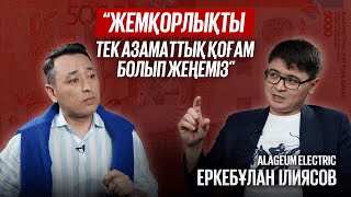 видео: ЕРКЕБҰЛАН ІЛИЯСОВ: Жемқорлықпен күрес, тендер мәселесі, ҚЗ-дық өнім, жастарды тех-қ мамандыққа тарту картинка: ЕРКЕБҰЛАН ІЛИЯСОВ: Жемқорлықпен күрес, тендер мәселесі, ҚЗ-дық өнім, жастарды тех-қ мамандыққа тарту