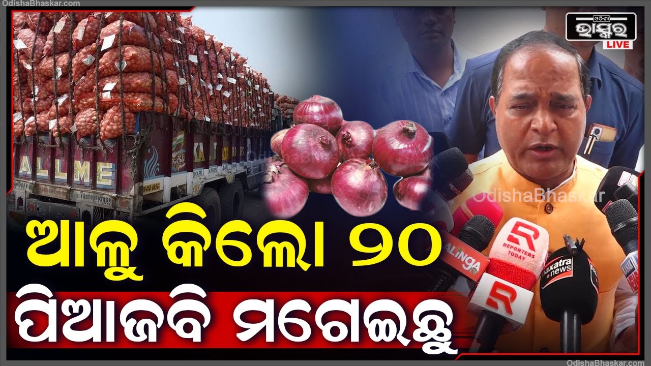 "ଆଳୁ କିଲୋ 20ଟଙ୍କା ହେଇ ଯାଇଛି ,ପିଆଜ ପାଇଁ ବି ବ୍ୟସ୍ତ ହେବାର ନାହିଁ ,ପିଆଜ ଆସୁଛି "