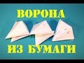 Голова вороны из бумаги. Щёлкает клювом! Оригами.