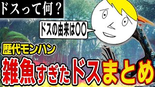 【意外と知らない】ドスの謎と歴代ドス系モンスターまとめ【モンハン解説】