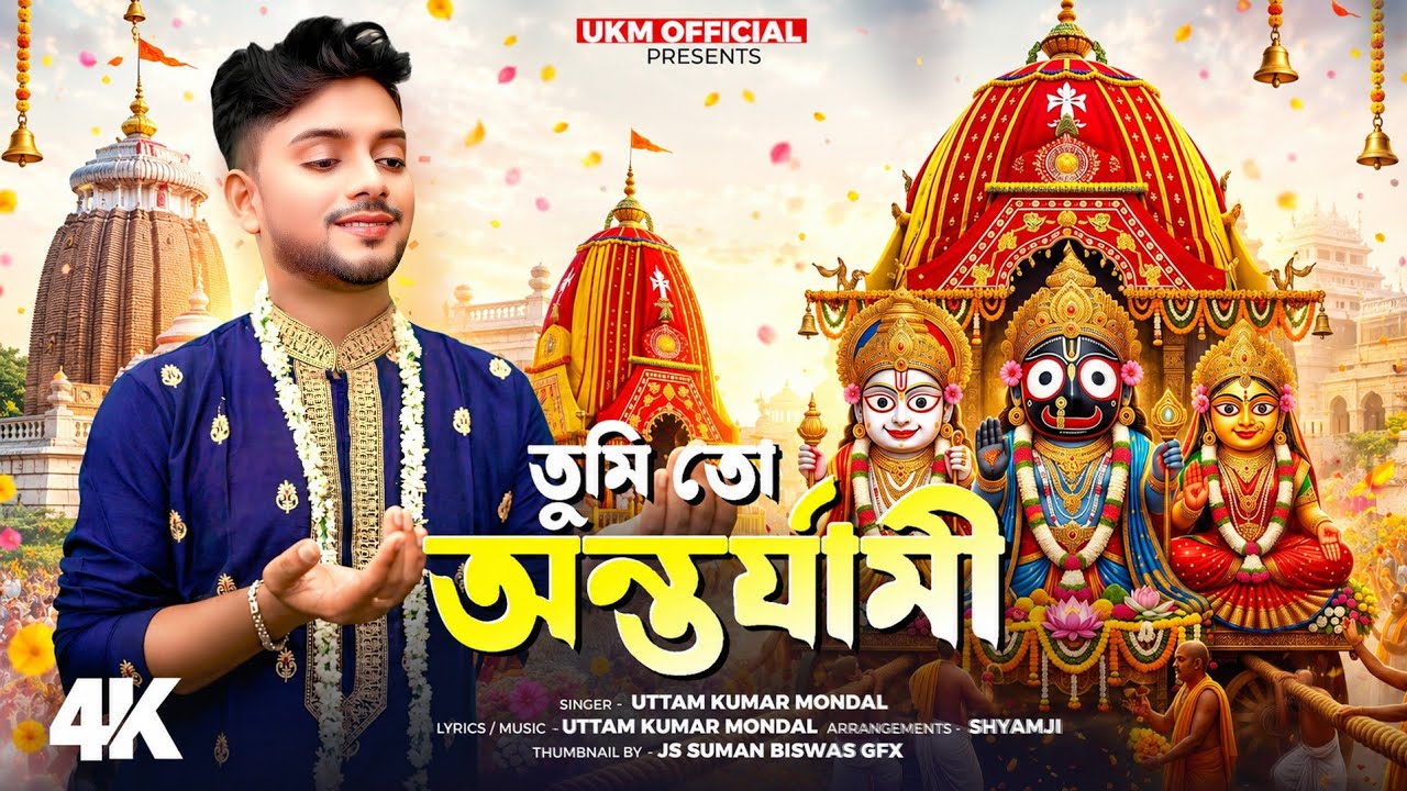 রথ যাত্রার স্পেশাল গান || He Jagannath ||Uttam Kumar Mondal || উত্তম কুমার মন্ডল || UKM Official 